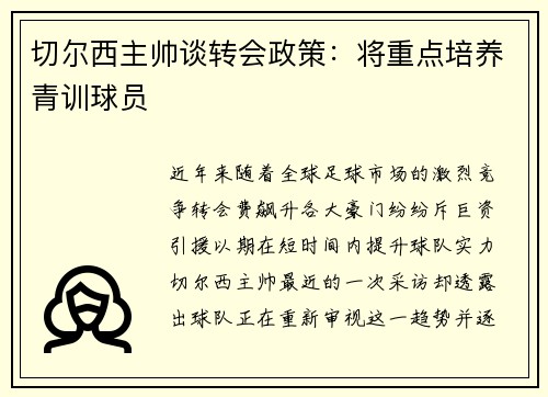 切尔西主帅谈转会政策：将重点培养青训球员
