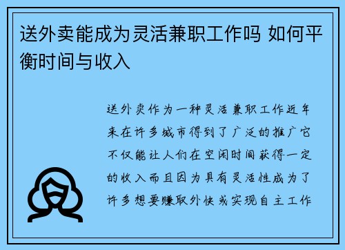 送外卖能成为灵活兼职工作吗 如何平衡时间与收入