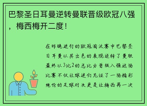 巴黎圣日耳曼逆转曼联晋级欧冠八强，梅西梅开二度！