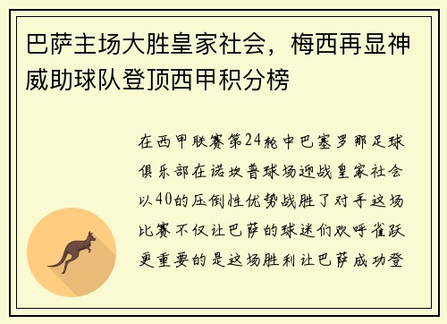 巴萨主场大胜皇家社会，梅西再显神威助球队登顶西甲积分榜
