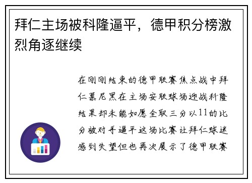 拜仁主场被科隆逼平，德甲积分榜激烈角逐继续