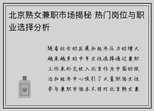 北京熟女兼职市场揭秘 热门岗位与职业选择分析