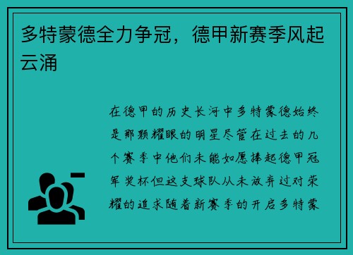 多特蒙德全力争冠，德甲新赛季风起云涌