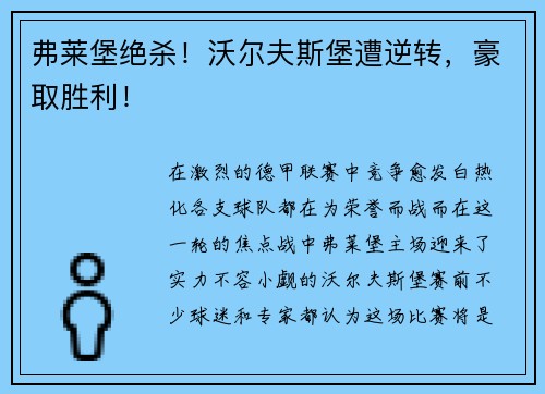 弗莱堡绝杀！沃尔夫斯堡遭逆转，豪取胜利！