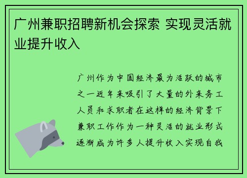广州兼职招聘新机会探索 实现灵活就业提升收入