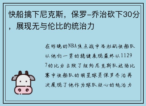 快船擒下尼克斯，保罗-乔治砍下30分，展现无与伦比的统治力