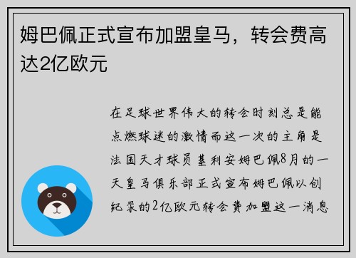 姆巴佩正式宣布加盟皇马，转会费高达2亿欧元