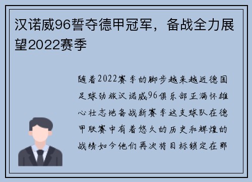 汉诺威96誓夺德甲冠军，备战全力展望2022赛季
