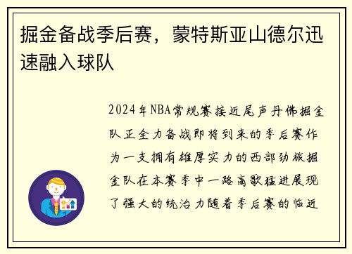 掘金备战季后赛，蒙特斯亚山德尔迅速融入球队