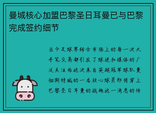 曼城核心加盟巴黎圣日耳曼已与巴黎完成签约细节