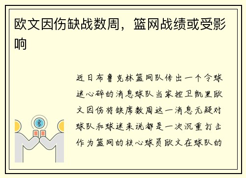 欧文因伤缺战数周，篮网战绩或受影响