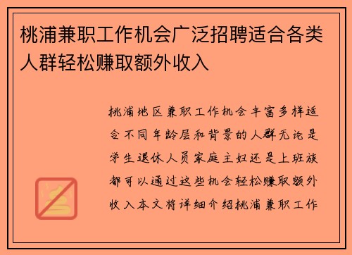 桃浦兼职工作机会广泛招聘适合各类人群轻松赚取额外收入