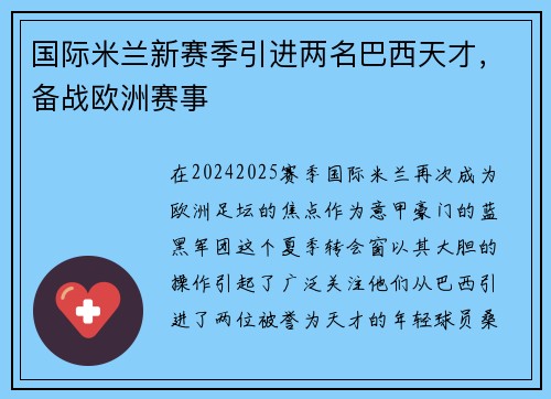 国际米兰新赛季引进两名巴西天才，备战欧洲赛事