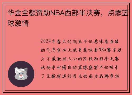 华金全额赞助NBA西部半决赛，点燃篮球激情
