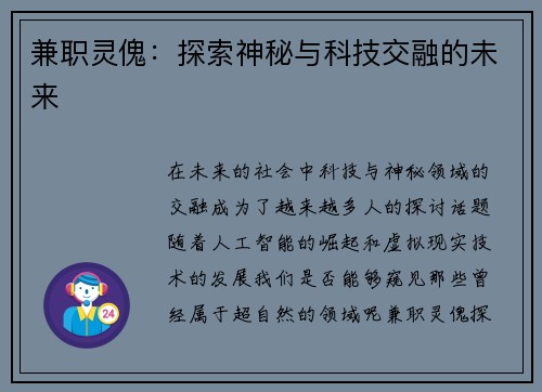兼职灵傀：探索神秘与科技交融的未来