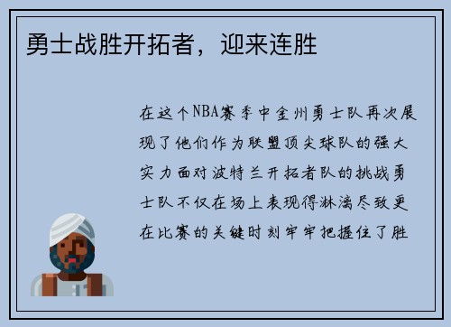 勇士战胜开拓者，迎来连胜