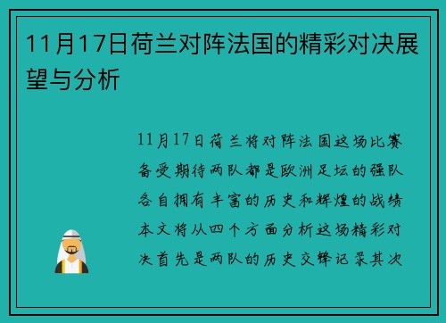 11月17日荷兰对阵法国的精彩对决展望与分析