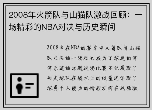 2008年火箭队与山猫队激战回顾：一场精彩的NBA对决与历史瞬间