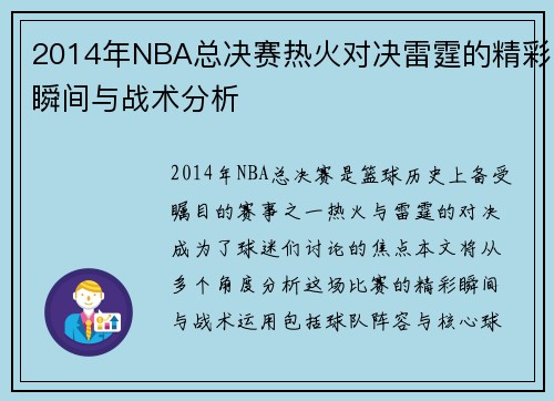 2014年NBA总决赛热火对决雷霆的精彩瞬间与战术分析