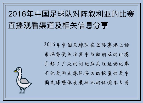2016年中国足球队对阵叙利亚的比赛直播观看渠道及相关信息分享