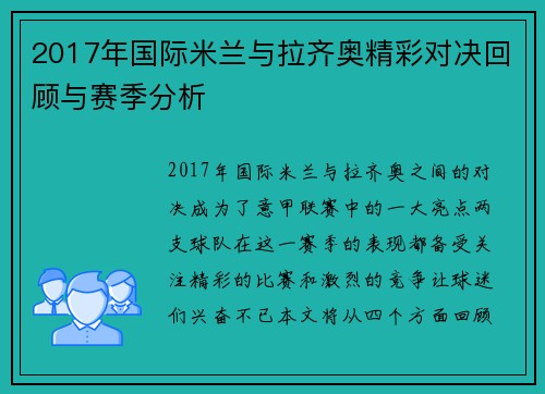 2017年国际米兰与拉齐奥精彩对决回顾与赛季分析