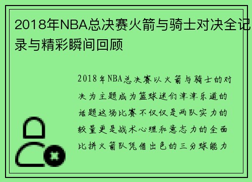 2018年NBA总决赛火箭与骑士对决全记录与精彩瞬间回顾