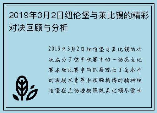 2019年3月2日纽伦堡与莱比锡的精彩对决回顾与分析
