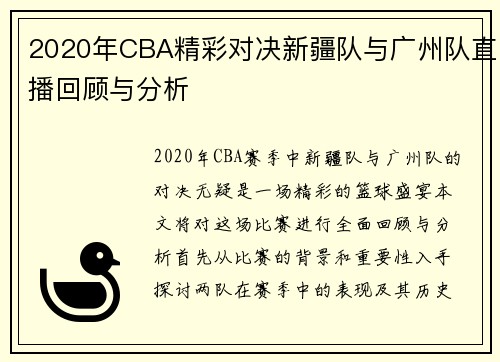 2020年CBA精彩对决新疆队与广州队直播回顾与分析