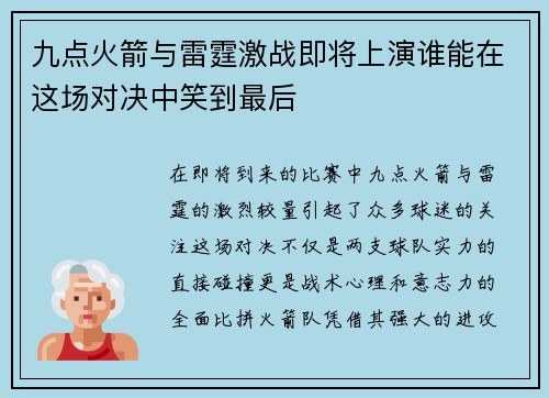 九点火箭与雷霆激战即将上演谁能在这场对决中笑到最后