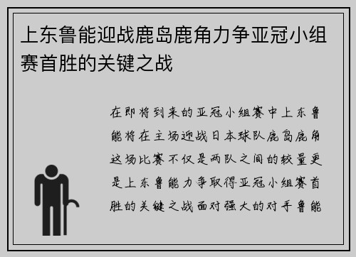 上东鲁能迎战鹿岛鹿角力争亚冠小组赛首胜的关键之战