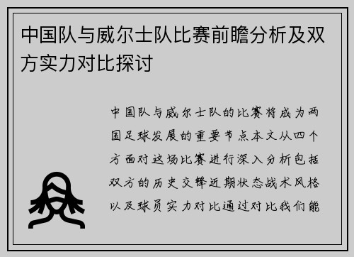 中国队与威尔士队比赛前瞻分析及双方实力对比探讨