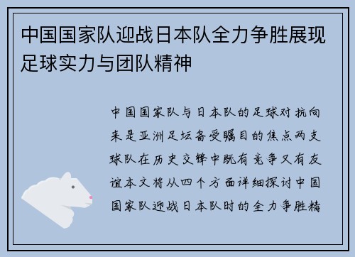 中国国家队迎战日本队全力争胜展现足球实力与团队精神