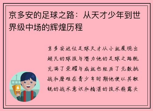 京多安的足球之路：从天才少年到世界级中场的辉煌历程