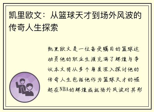 凯里欧文：从篮球天才到场外风波的传奇人生探索