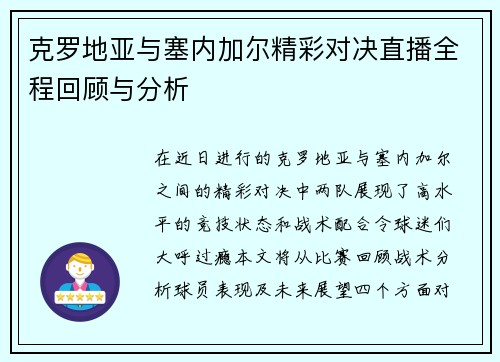 克罗地亚与塞内加尔精彩对决直播全程回顾与分析