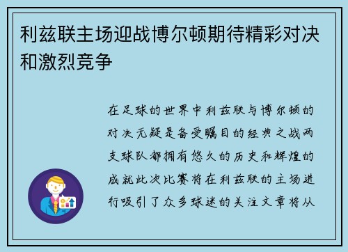 利兹联主场迎战博尔顿期待精彩对决和激烈竞争