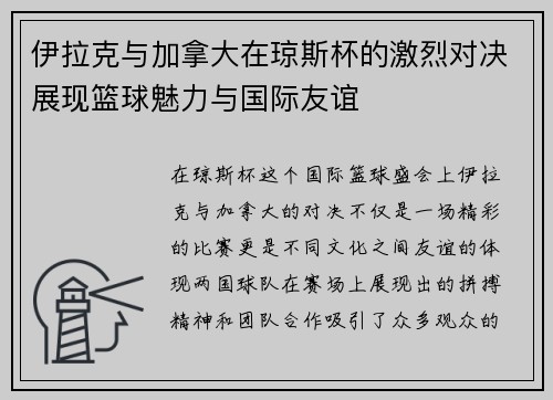 伊拉克与加拿大在琼斯杯的激烈对决展现篮球魅力与国际友谊
