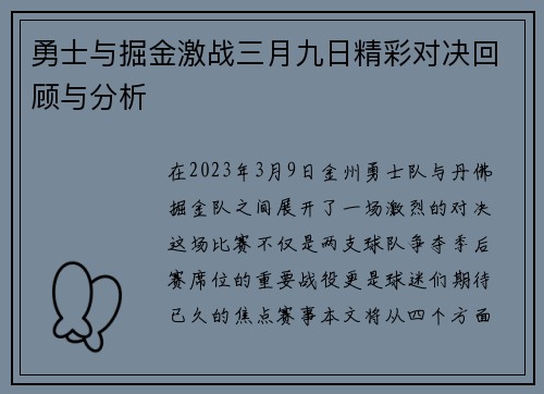 勇士与掘金激战三月九日精彩对决回顾与分析
