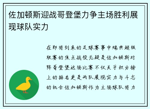 佐加顿斯迎战哥登堡力争主场胜利展现球队实力