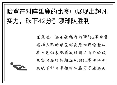哈登在对阵雄鹿的比赛中展现出超凡实力，砍下42分引领球队胜利
