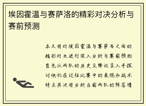 埃因霍温与赛萨洛的精彩对决分析与赛前预测