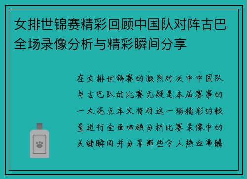 女排世锦赛精彩回顾中国队对阵古巴全场录像分析与精彩瞬间分享