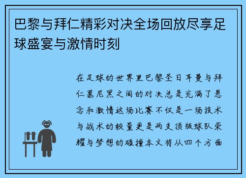 巴黎与拜仁精彩对决全场回放尽享足球盛宴与激情时刻