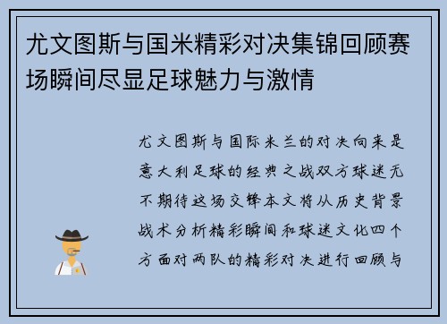 尤文图斯与国米精彩对决集锦回顾赛场瞬间尽显足球魅力与激情