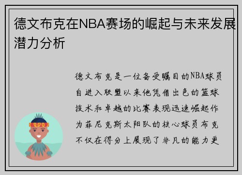 德文布克在NBA赛场的崛起与未来发展潜力分析