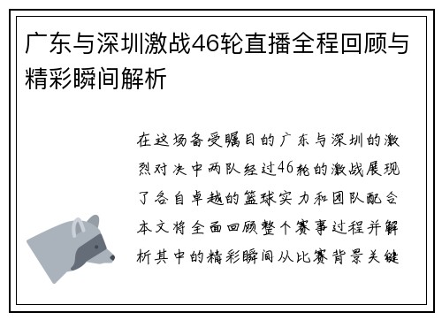 广东与深圳激战46轮直播全程回顾与精彩瞬间解析