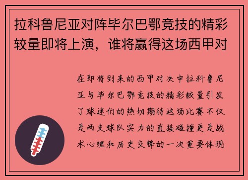 拉科鲁尼亚对阵毕尔巴鄂竞技的精彩较量即将上演，谁将赢得这场西甲对决的胜利