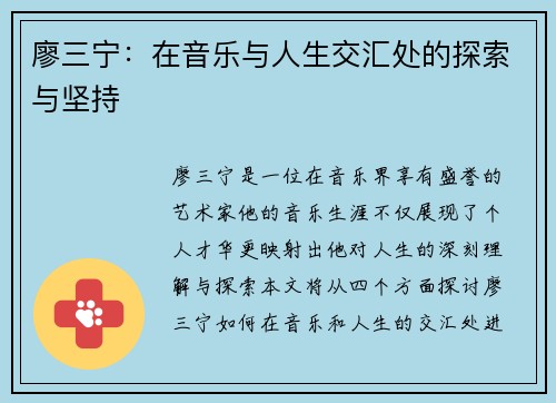 廖三宁：在音乐与人生交汇处的探索与坚持