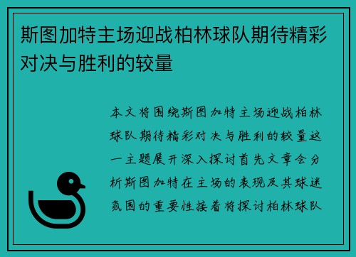 斯图加特主场迎战柏林球队期待精彩对决与胜利的较量