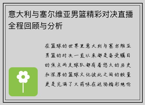意大利与塞尔维亚男篮精彩对决直播全程回顾与分析